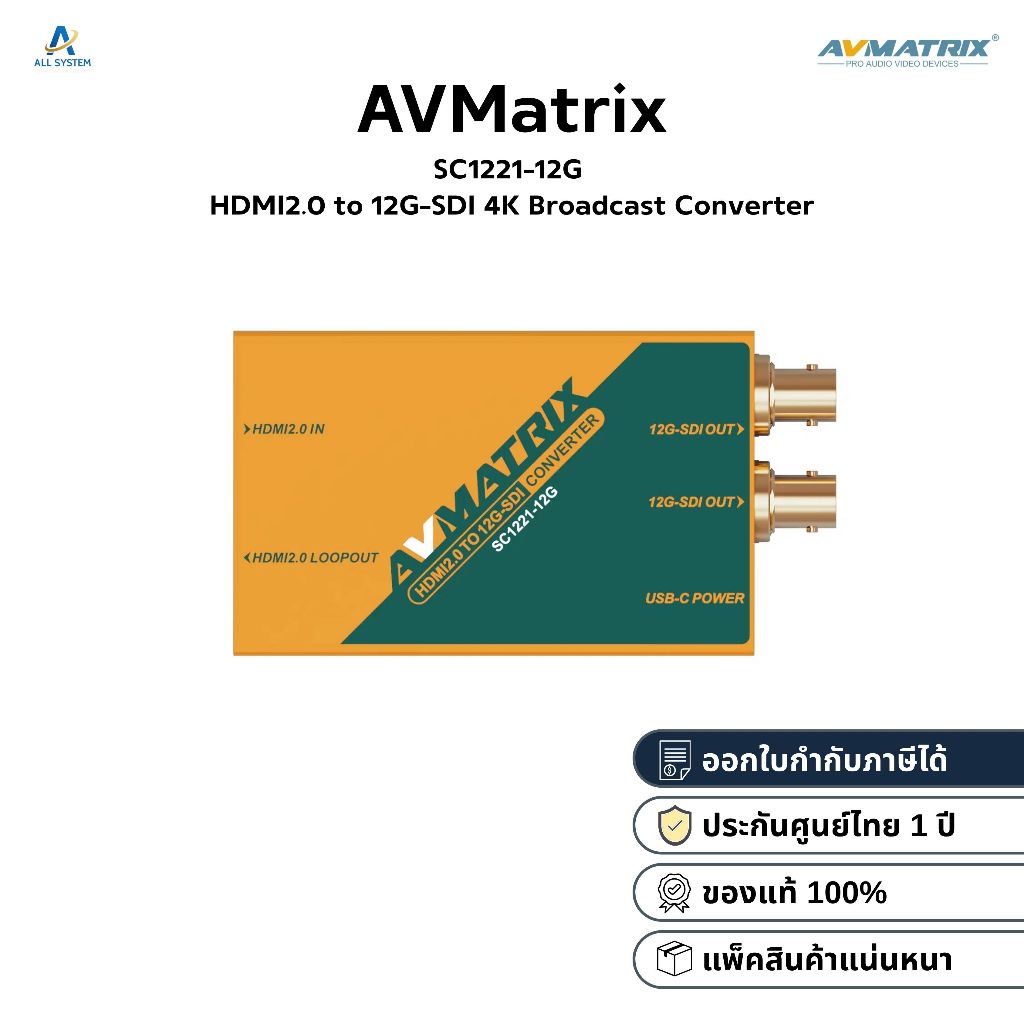 AVMatrix SC1221-12G HDMI2.0 to 12G-SDI 4K / SC1112-12G 12G-SDI to HDMI 2.0 4K Broadcast Converter [ป
