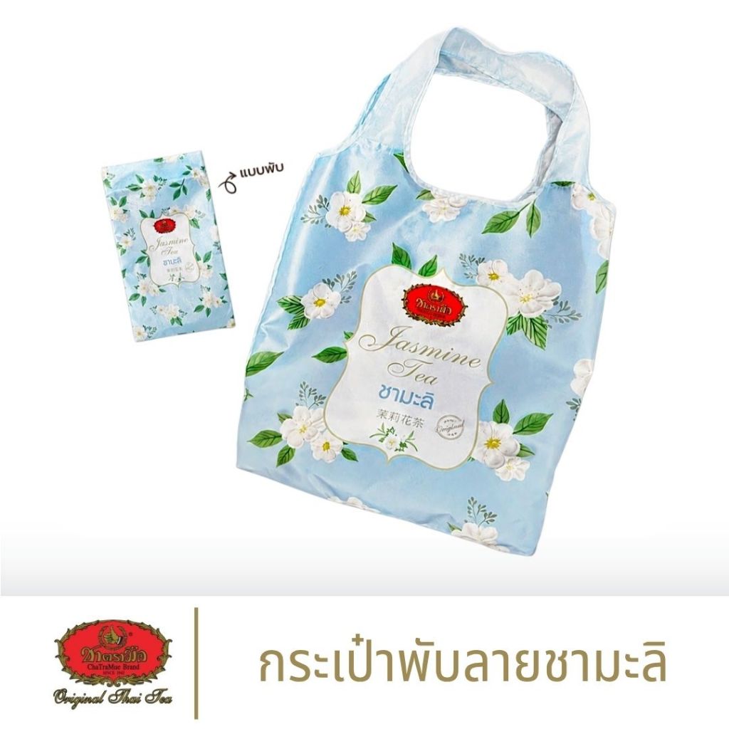 (ของแถมงดจำหน่าย) ชาตรามือ กระเป๋าพับลายชามะลิ