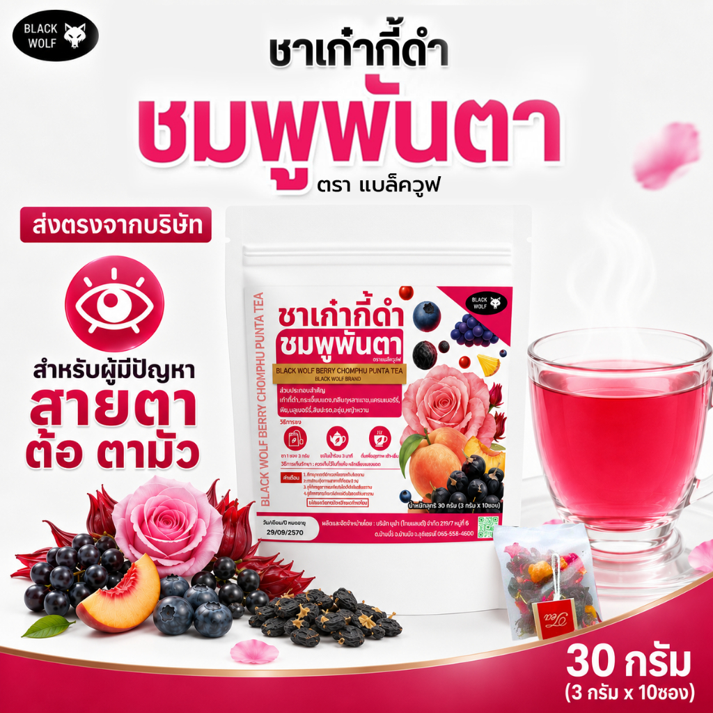 ชาชมพูพันตา ตราแบล็ควูฟ