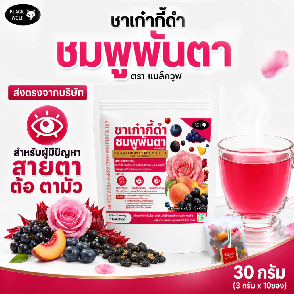 ชาชมพูพันตา ตราแบล็ควูฟ