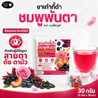 ชาชมพูพันตา ตราแบล็ควูฟ