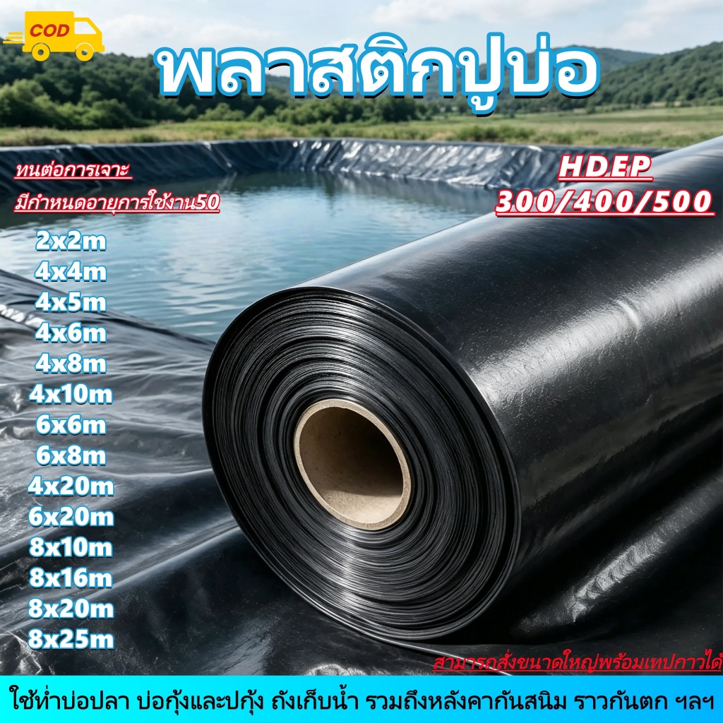 COD 300/500 ไมครอน พลาสติกปูบ่อ ผ้ายางปูบ่อปลา HDPE เสริม UV หนา 0.3mm/0.5mm ทนทาน50ปี ออกแบบและทดสอบโดยวิศวกร ฟิล์มบ่อป