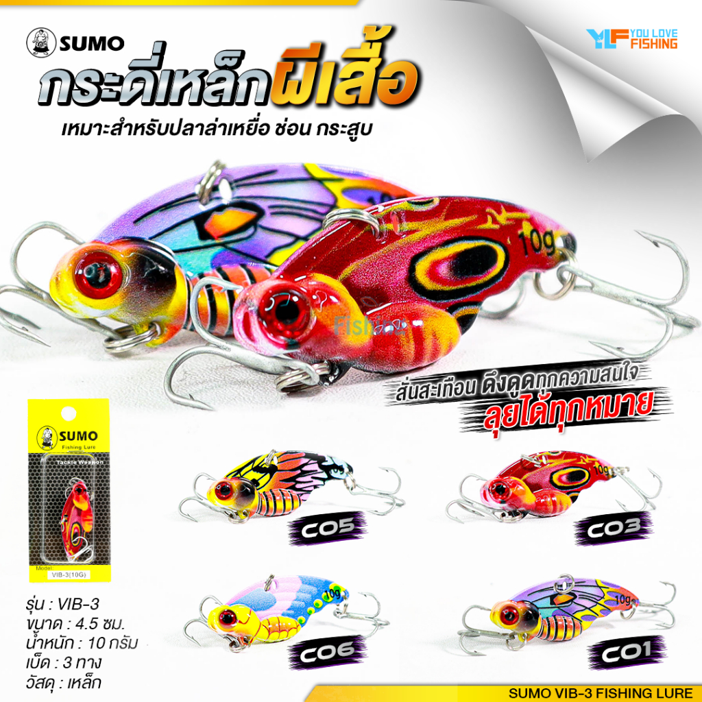 เหยื่อตกปลา กระดี่เหล็ก SUMO VIB-3 กระดี่เหล็กสายล่า ตัวเล็กแต่แรงสั่นสะใจ กัดเป็นโดน ขนาด 4.5 ซม. หนัก 10กรัม