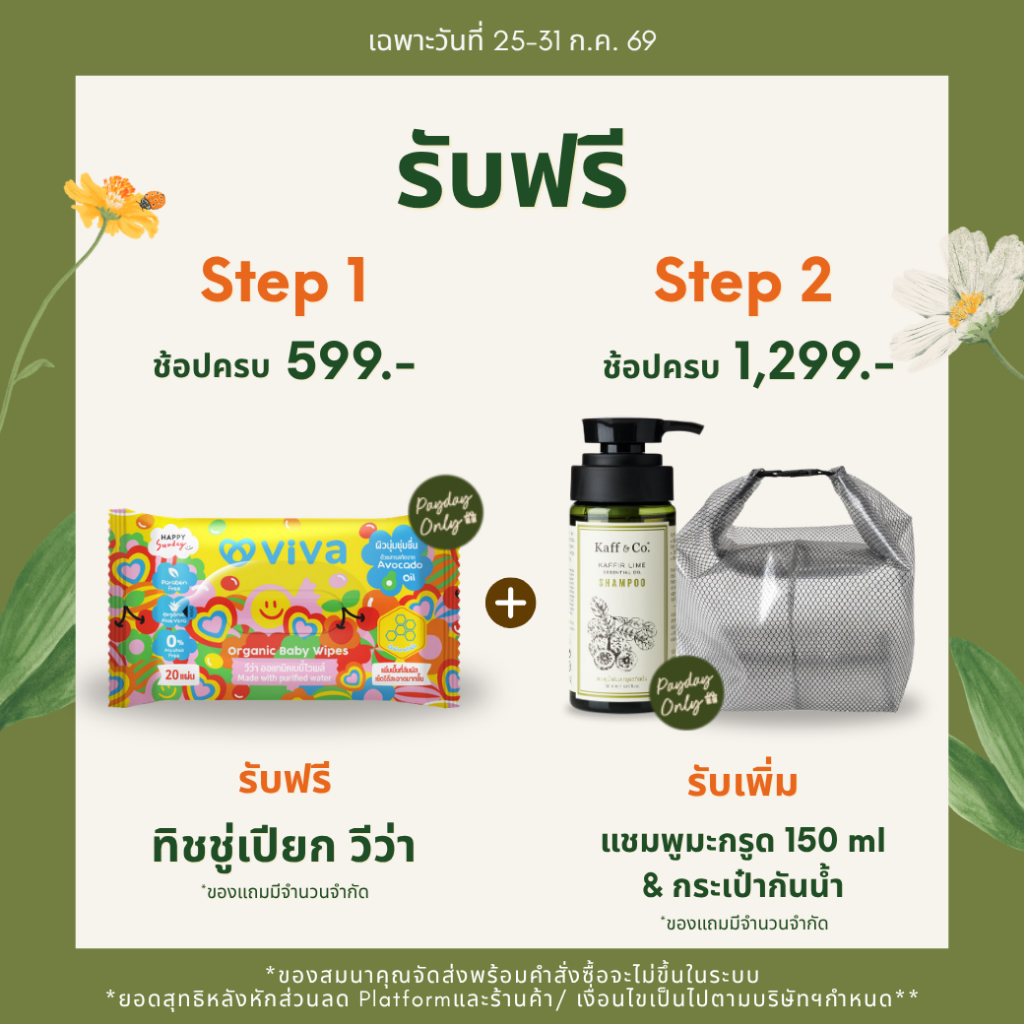 [GIFT] ของแถมจาก Kaff & Co. ช้อปครบ 599.- ฟรี ทิชชู่เปียก วีว่า ช้อปครบ 1,299.- รับเพิ่ม แชมพูมะกรูด 150 ml + กระเป๋า