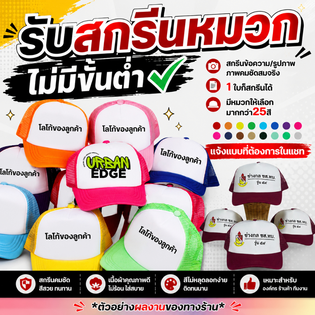 หมวกพร้อมสกรีนตามสั่ง สกรีนรูป / สกรีนข้อความ / โลโก้ต่างๆ ลายตามแบบที่สั่ง ออกแบบให้ฟรี ไม่มีขั้นต่ำ