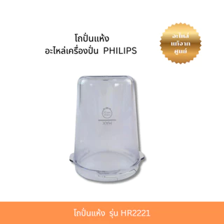 โถปั่นแห้ง Mill Cup PHILIPS (300005069411) อะไหล่เครื่องปั่น