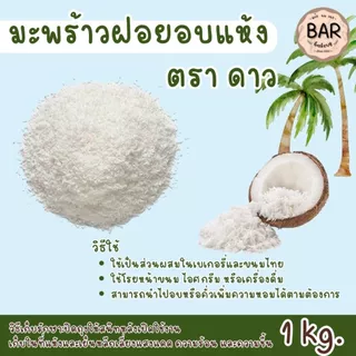 มะพร้าวฝอยอบแห้ง ตราดาว ขนาด 1กก. STAR Desiccated Coconut ใช้สำหรัยโรยหน้าขนม หรือทำหารประเภทอื่นๆ เกล็ดขาว สวย หอม