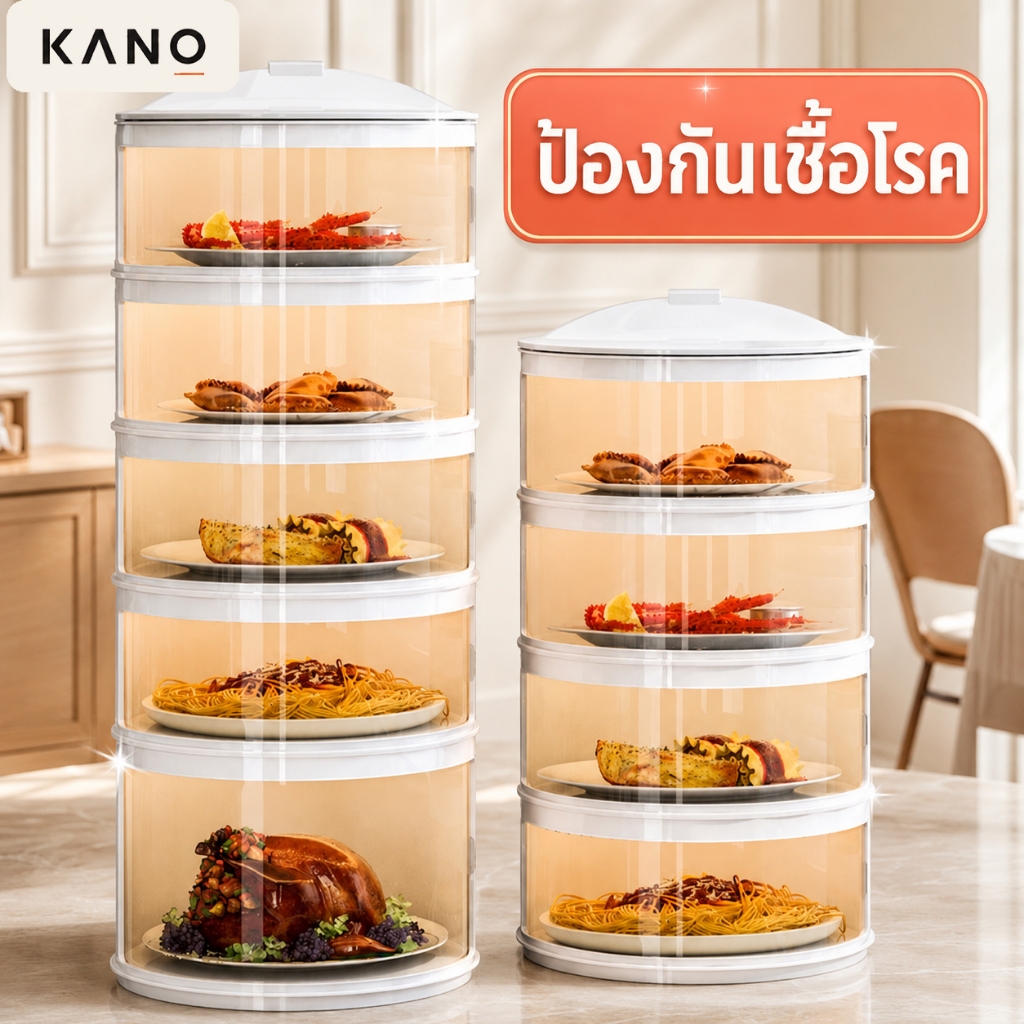 KANO เก็บอาหาร ชั้นเก็บกับข้าว3/4/5 ฝาครอบอาหาร