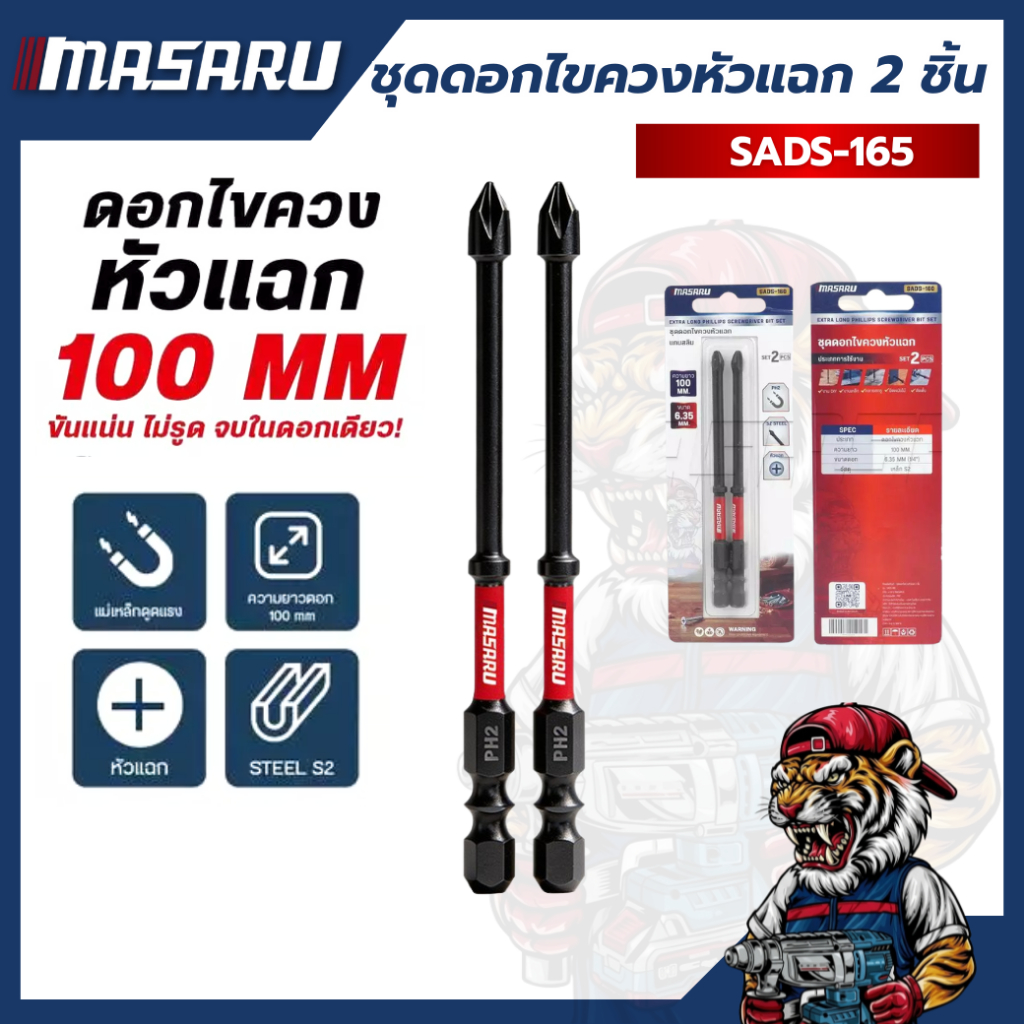 ชุดดอกไขควงหัวแฉก แกนสลิม ยาว 100mm MASARU SADS-165 (จำนวน 2 ชิ้น)