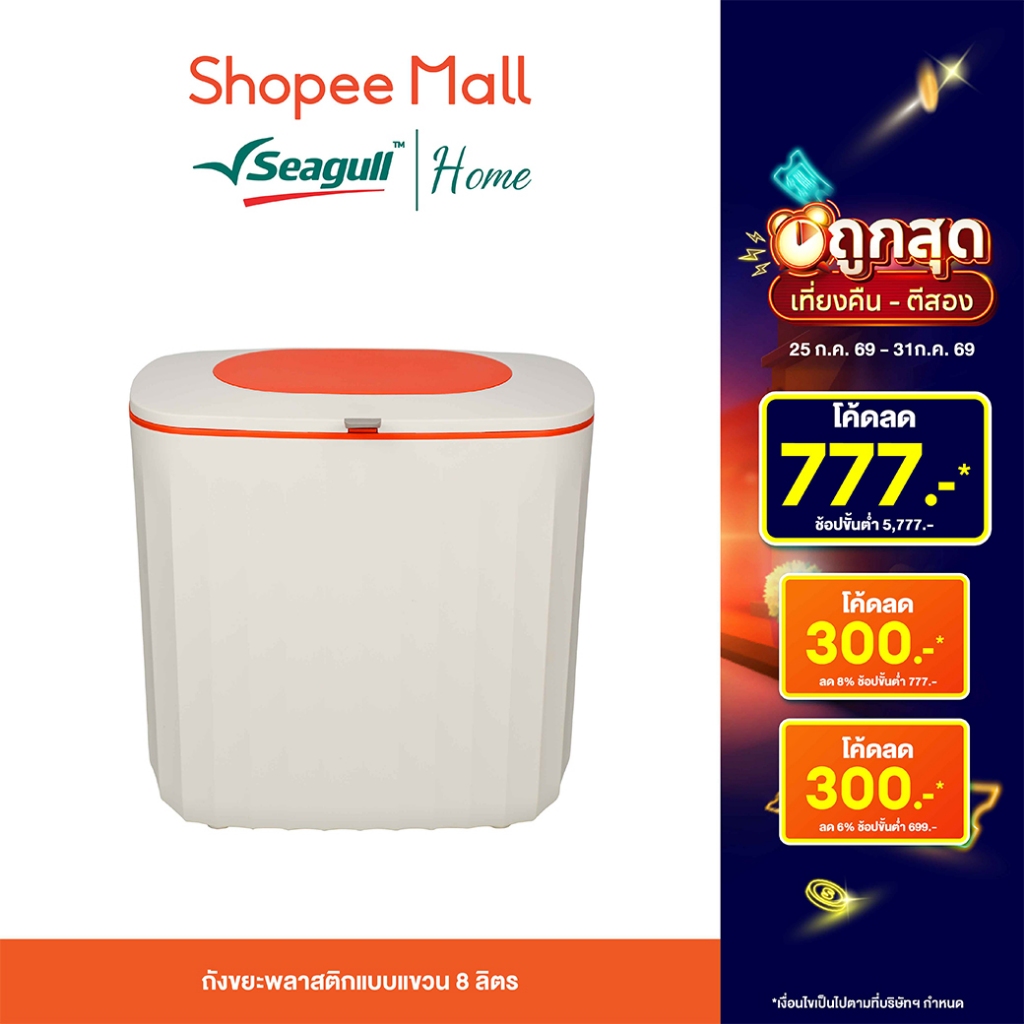 Seagull ถังขยะพลาสติกแบบแขวน 8 ลิตร (เบจ/ส้ม) แขวนเกี่ยว ติดตั้งง่าย วางได้ทุกมุม
