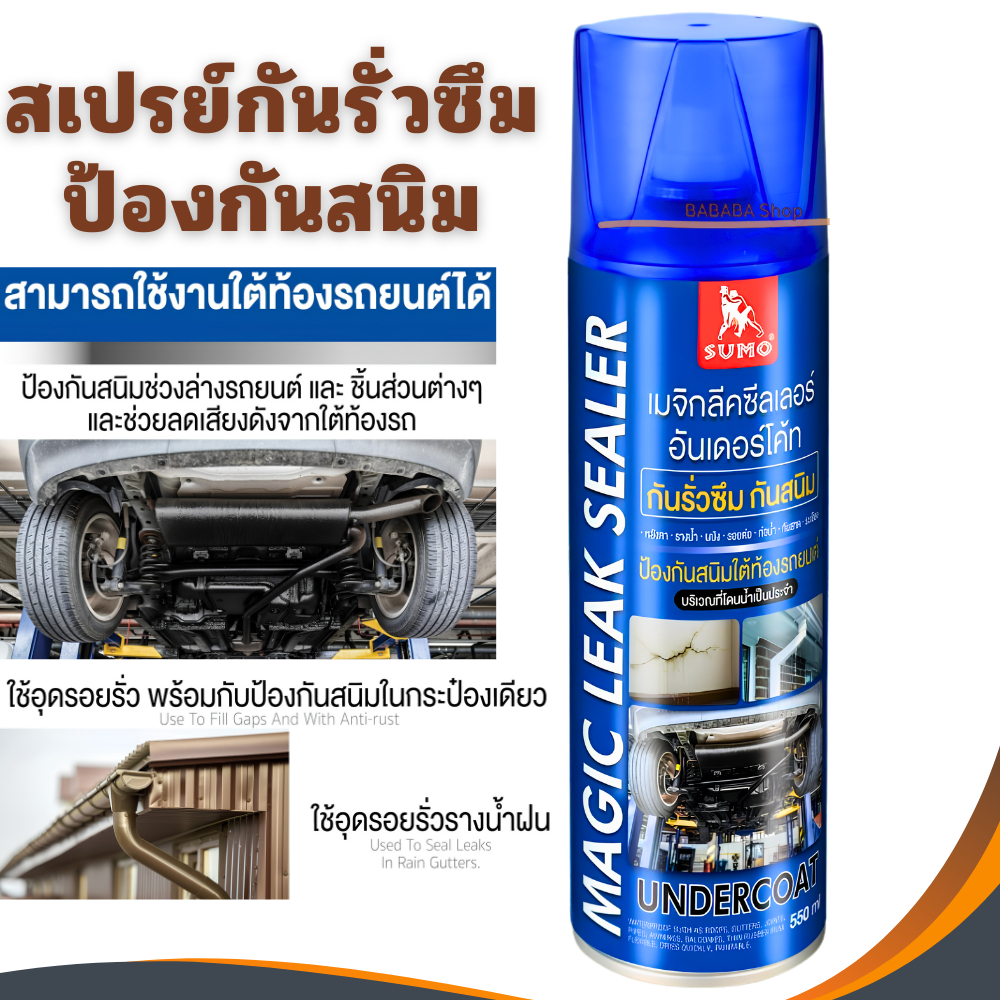 สเปรย์กันรั่วซึม อุดรอยรั่ว กันน้ำรั่ว น้ำซึม สเปรย์กันรั่ว Sumo Magic Leak Sealer 550ml สเปรย์ยางมะตอย ขายส่ง