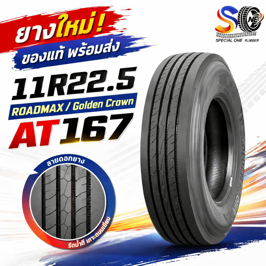 ยางรถบรรทุก เรเดียล ขนาด 11R22.5  ชนิด T/L 18PR (ลายเรียบ) ยี่ห้อ ROADMAX / GOLDEN CROWN AT167
