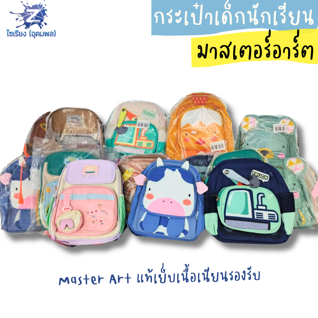 กระเป๋าเป้นักเรียน Master Art ดีไซน์น่ารัก สำหรับเด็ก คละลาย (บรรจุ 1 ใบ)
