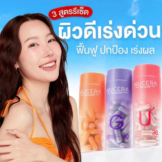 NUCERA [G+U+C²] 15Day Skin Glow Booster ครบ 3สูตร ผิวฉ่ำโกลว์ ลดผิวโทรม ฝ้า กระ ริ้วรอย G1+U1+C1