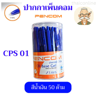 10 / 50 แท่ง ปากกา Pencom CPS02 CPS01 หัวปากกา 1.0 MM. ปากกาหมึกน้ำมันแบบกด