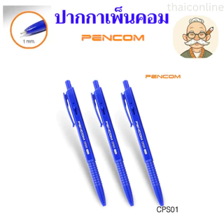 10 / 50 แท่ง ปากกา Pencom CPS02 CPS01 หัวปากกา 1.0 MM. ปากกาหมึกน้ำมันแบบกด