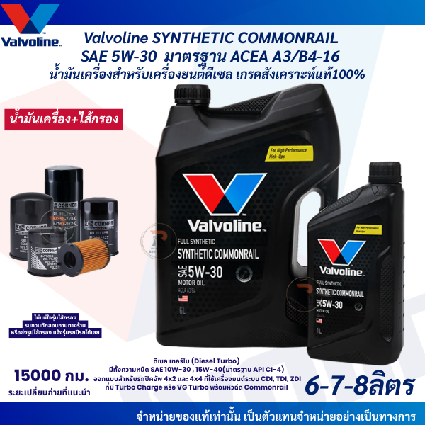 ดีเซลValvoline Synthetic Commonrail SAE5W-30 น้ำมันเครื่องดีเซลสังเคราะห์แท้100% ขนาด7ลิตร 8 ลิตร