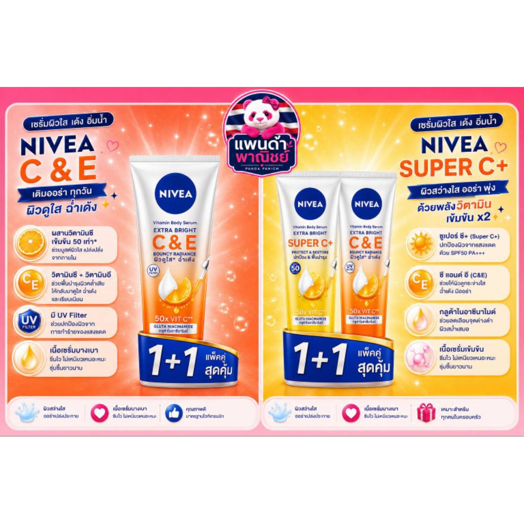 Nivea นีเวีย โลชั่น 300 มล. แพ็คคู่ แถมฟรีขนม