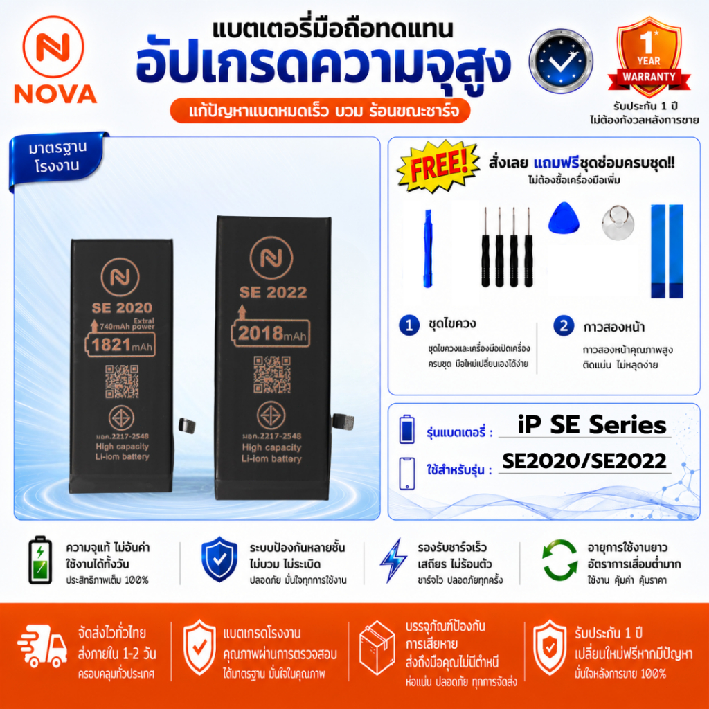 แบตเตอรี่ NOVA สำหรับ SE2(2020) SE3(2022)