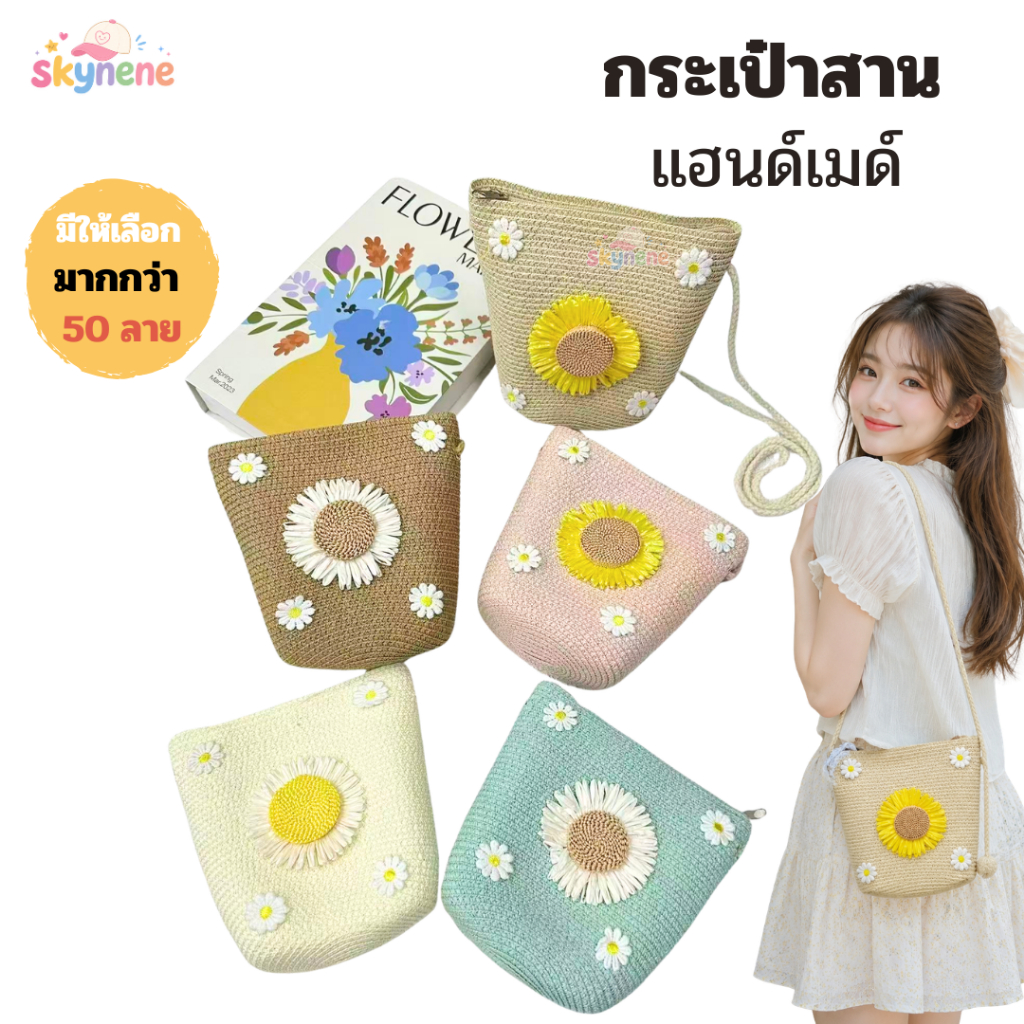 🌷ส่งไว✨กระเป๋าสานสะพาย ใบใหญ่ งานแฮนด์เมด เนื้อสานแข็งแรง ใส่มือถือได้