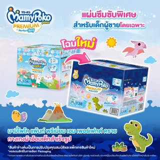 MamyPoko มามี่โพโค แพ้นท์ พรีเมี่ยมเอมเพอร์เฟกต์ดราย รุ่น Toybox (Boy) ไซส์ XL (46 ชิ้น) x3แพ็ค