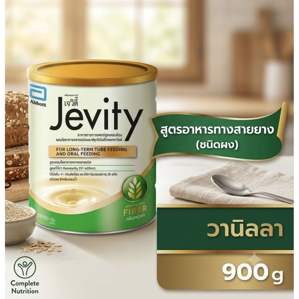 เจวิตี้ (Jevity) 900ก. ผสมใยอาหารหลากชนิดช่วยปรับเรื่องท้องผูกและท้องเสีย