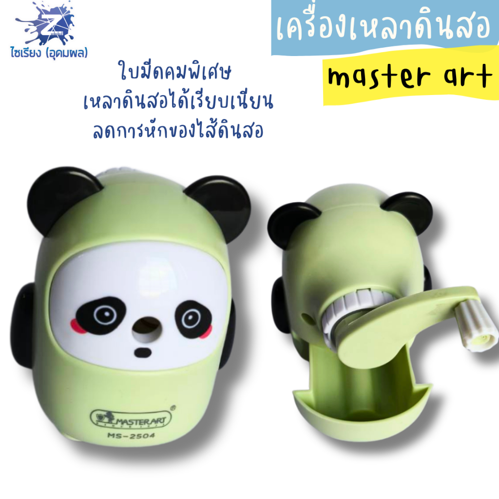 กบเหลาดินสอแบบเครื่องมัลติฟังก์ชั่น แฟนซีรูปหมีแพนด้าสุดน่ารัก มี 2 โทนสี Master Art คละสี MS-2504