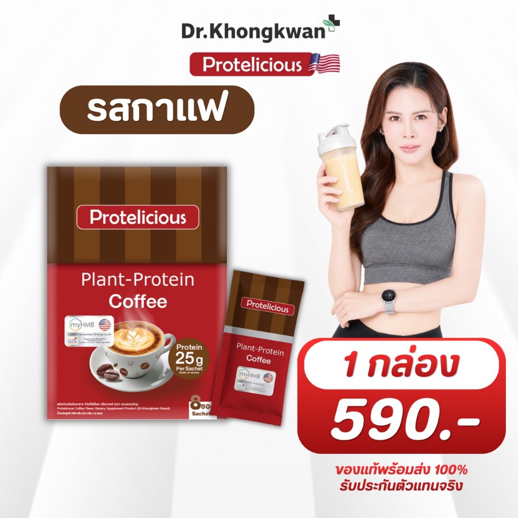 Dr.Khongkwan Protelicious โปรตีนพืช หมอของขวัญ รสกาแฟ 1 กล่องมี 8 ซอง