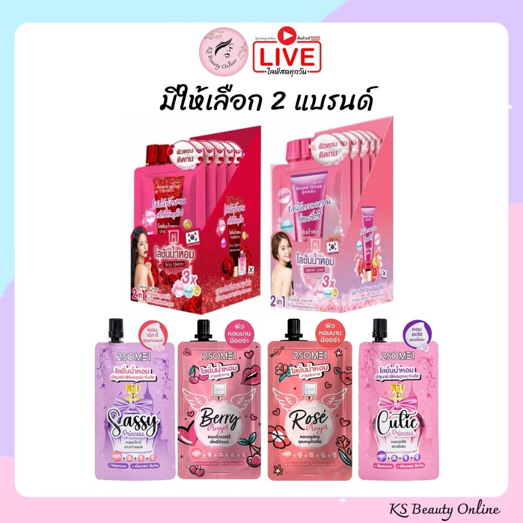 (ยกกล่อง) โลชั่นน้ำหอม มีให้เลือก 2 แบรนด์ MoonA & 2SOME1 (มุนอา & ทูซัมวัน)