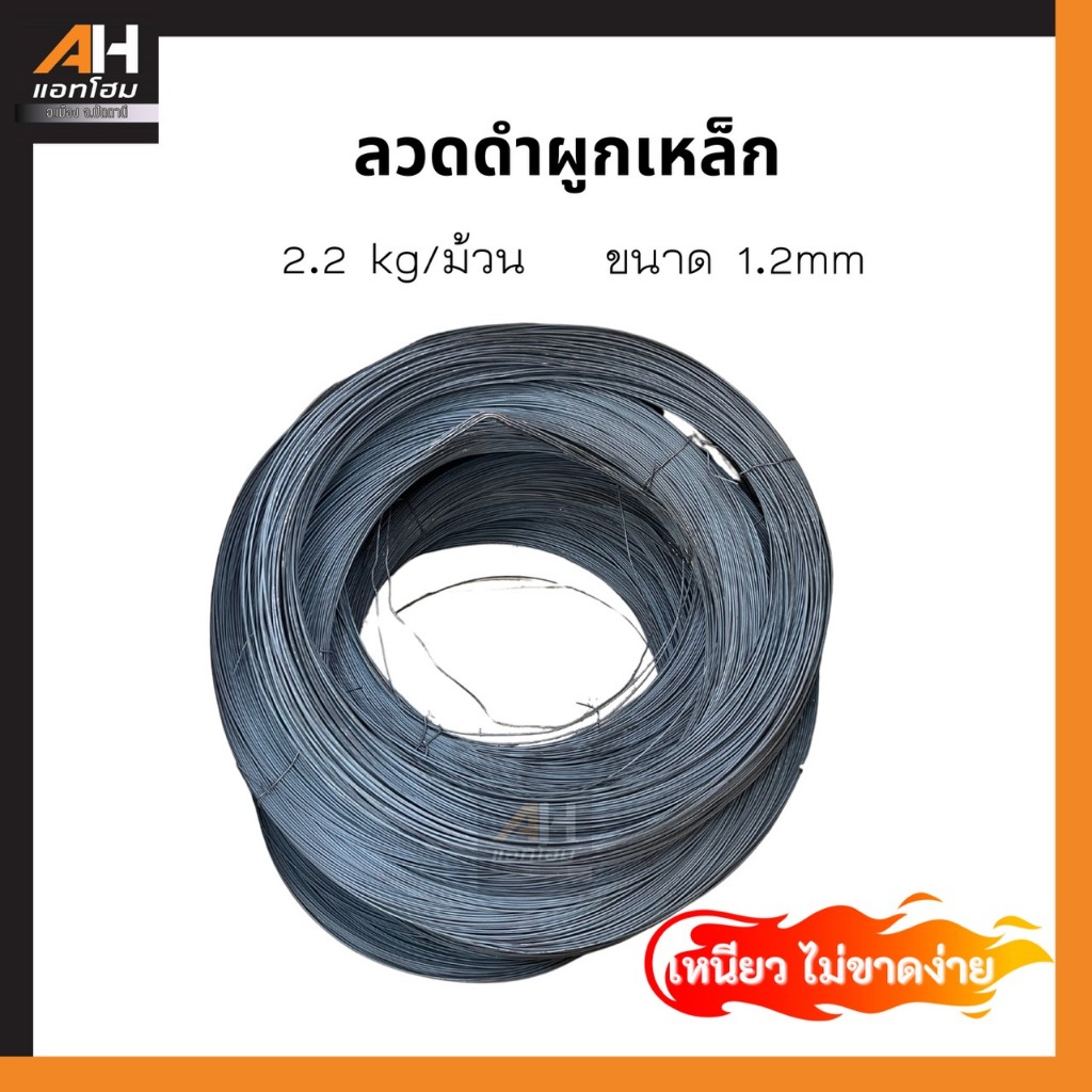 ลวดดำผูกเหล็ก 2.2kg/ม้วน 1mm เบอร์ 18 สำหรับงานก่อสร้าง คุณภาพดี เหนียว ไม่ขาดง่าย (ออกใบกำกับภาษีได้)