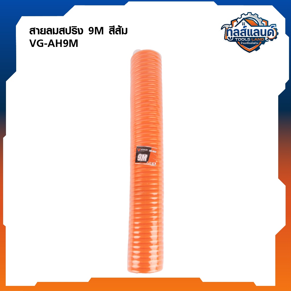 Vergin สายลมสปริง 9เมตร , 12เมตร สายลมพียู ท่อลม VG-AH9M , VG-AH12M