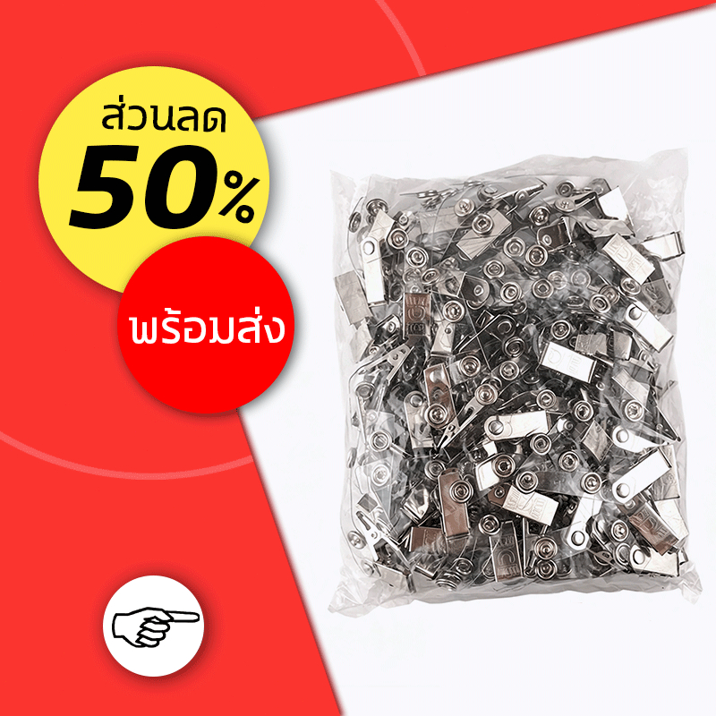 สามารถออกใบแจ้งหนี้ได้🧾คลิปหนีบบัตรแบบเหล็ก แพ็ค100ตัว คลิปหนีบป้ายชื่อ ID ม่แตกหรือหักง่าย
