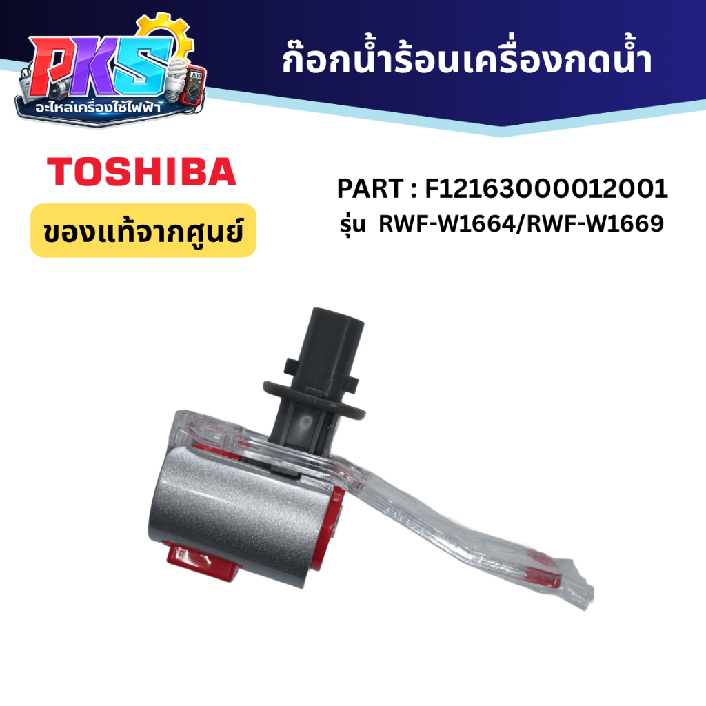 Toshiba ก๊อกน้ำร้อนเครื่องกดน้ำ PART: F12163000012001 รุ่น RWF-W1664 / RWF-W1669 ของเเท้จากศูนย์