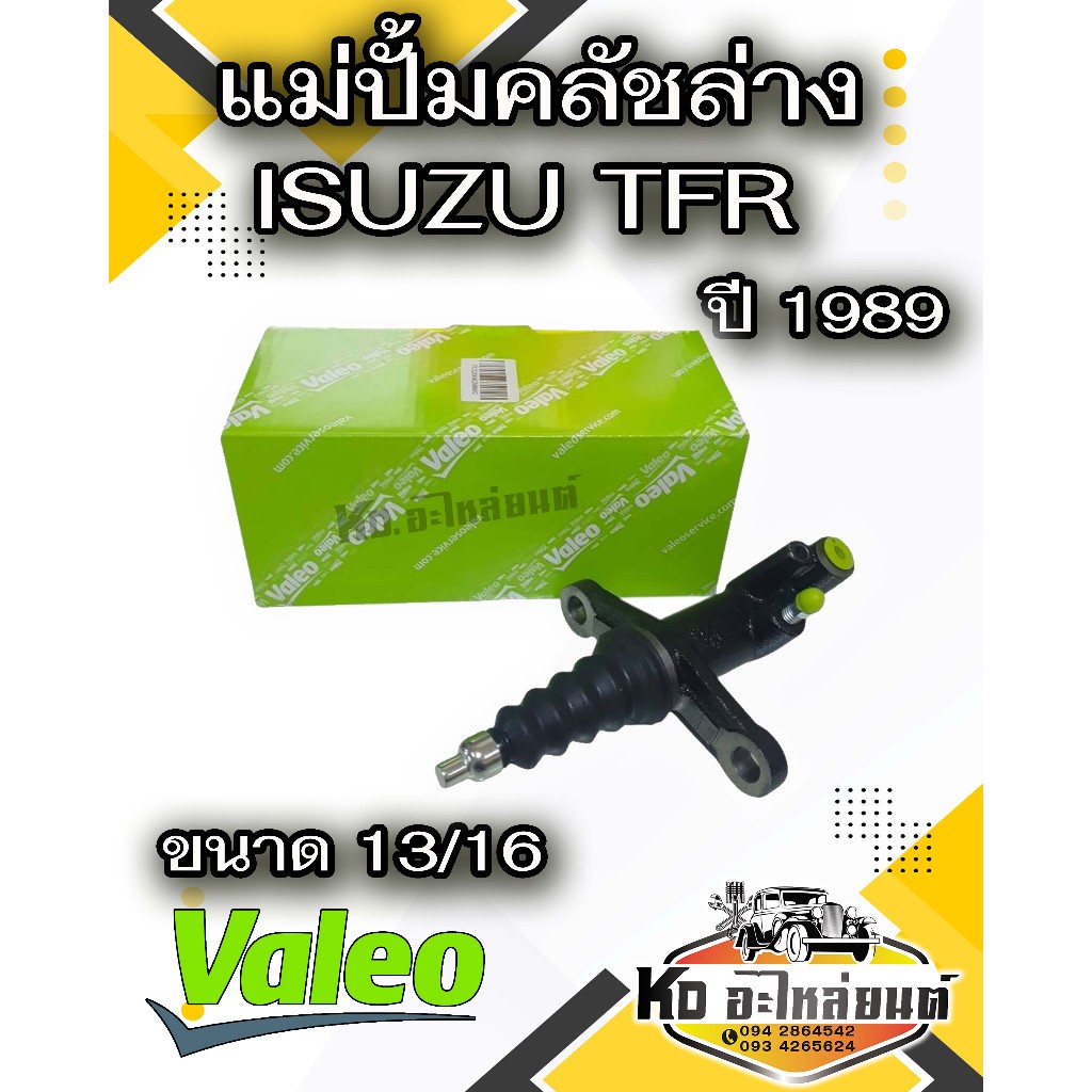 แม่ปั้มคลัชล่าง ISUZU TFR ปี 1989 ขนาด13/16 ยี่ห้อ VALEO