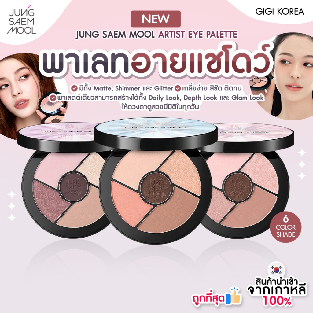 ✅พร้อมส่ง ถูกที่สุด ของแท้ JUNGSAEMMOOL ARTIST EYE PALETTE CORE 8.5g