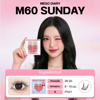 Mego Diary ขนตาปลอมมีกาวในตัว (รุ่นM60 Sunday) ขนตาปลอม ไม่ต้องใช้กาว เหมาะกับมือใหม่ ใช้ได้ทุกวัน