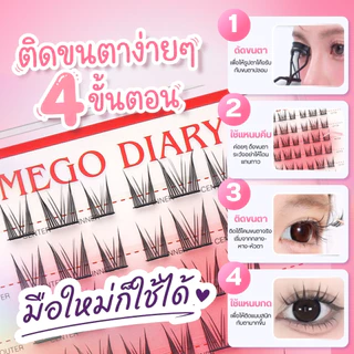 Mego Diary ขนตาปลอมมีกาวในตัว (รุ่นM60 Sunday) ขนตาปลอม ไม่ต้องใช้กาว เหมาะกับมือใหม่ ใช้ได้ทุกวัน