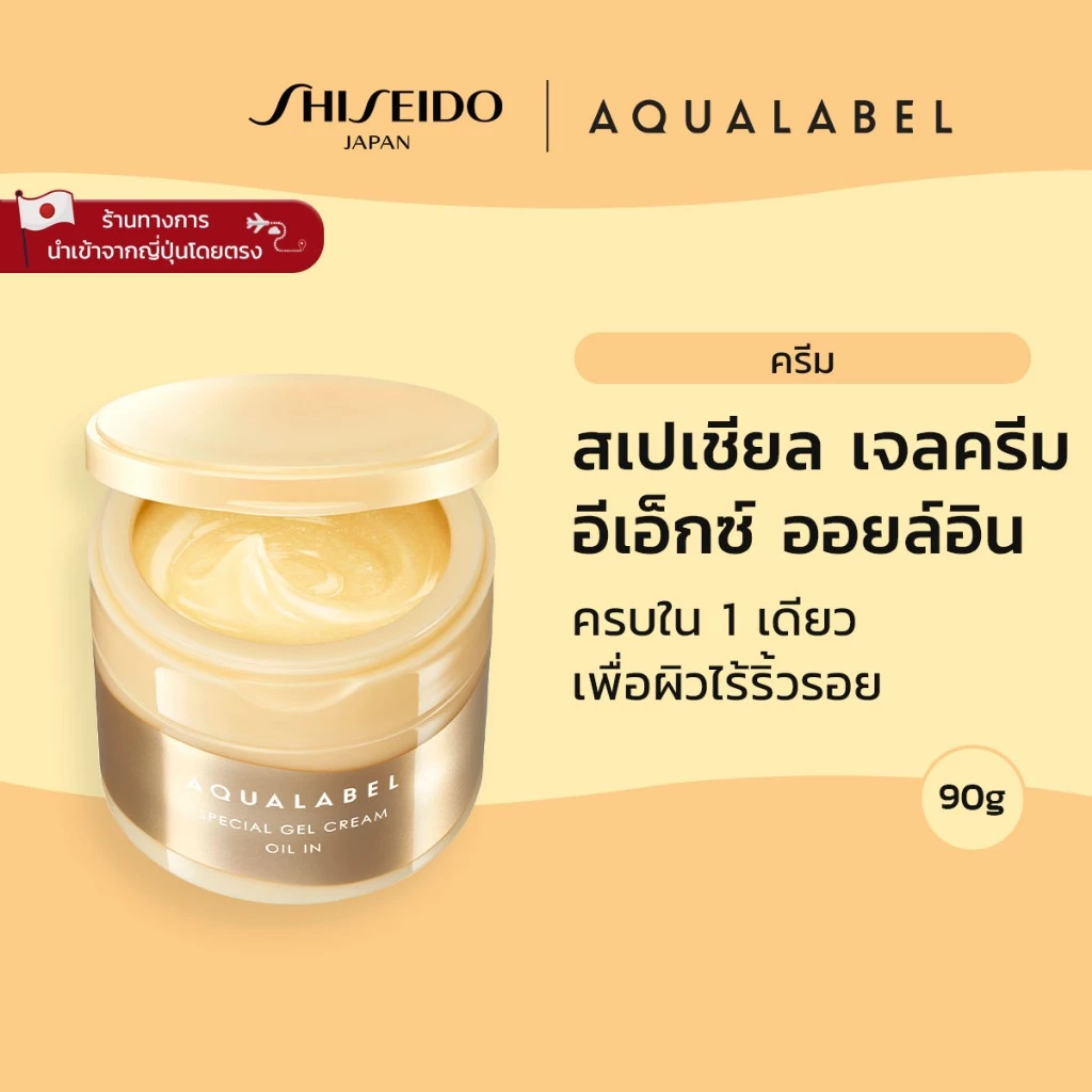 AQUALABEL Special Gel Cream Ex Oil In อะควาเลเบิล สเปเชียล เจลครีม อีเอ็กซ์ (ออยล์อิน) (90g) / Refill (81g) [By SHISEIDO JAPAN Group Store]