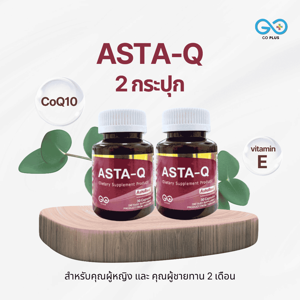 ASATA Q 2 กป. บำรุงและฟื้นฟูเซลล์ด้วย แอสตร้าแซนธิน จากสารสกัดสาหร่ายแดง