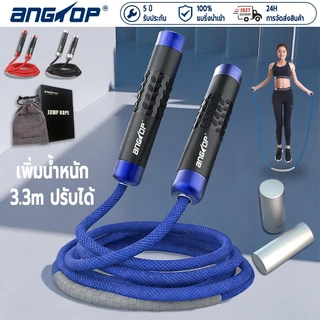 ANGTOP เชือกนักมวย เชือกกระโดด หนาขึ้น เพิ่มน้ำหนัก ยาวขึ้น 3.3mปรับได้ ออกกําลัง weight jump rope