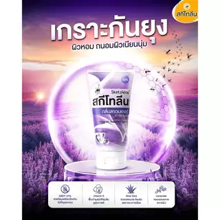 Sketolene สกีโทลีน โลชั่นกันยุง ลาเวนเดอร์ ขนาด 50 กรัม 2 หลอด Deet12%