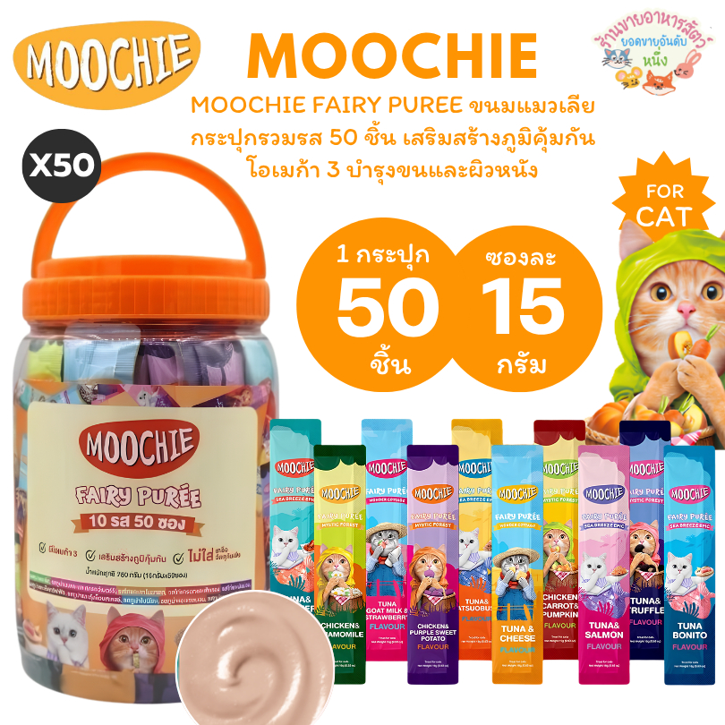 [กระปุกรวมรส 50ชิ้น🔥] Moochie Fairy Puree ขนมแมวเลีย เสริมสร้างภูมิคุ้มกัน โอเมก้า3 บำรุงขนและผิวหนัง 15g*50ชิ้น