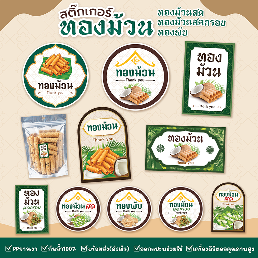 สติ๊กเกอร์ทองม้วน ทองม้วนสด ทองพับ ทองม้วนสดกรอบ กันน้ำ ส่งไว แบบสำเร็จพร้อมใช้