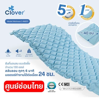 Clover ที่นอนลมชนิดรังผึ้ง มี ISO พร้อมปั้มลมเสียงเงียบใช้งานต่อเนื่อง 24 ชม ลดกระจายแรงกดทับ รุ่น C-AM201 ศูนย์ซ่อมไทย