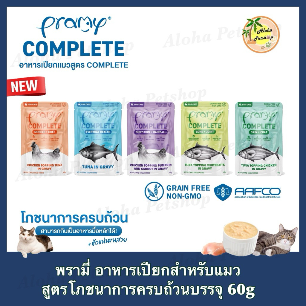 Pramy Complete Formulas Cat Pouch ❤️🐱 พรามี่ อาหารเปียกสูตรโภชนาการครบถ้วนน้องแมวให้แข็งแรง บรรจุ 60g