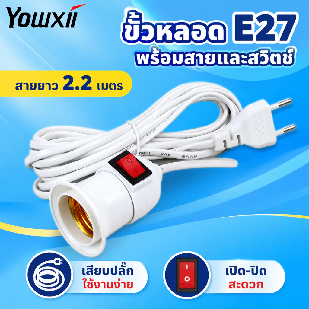 YOWXII ขั้วหลอดไฟ E27 พร้อมสาย 2.2 เมตร มีสวิตช์เปิด-ปิด ปลั๊กเสียบ 2 ขา สีขาว ขั้วเกลียวพร้อมใช้