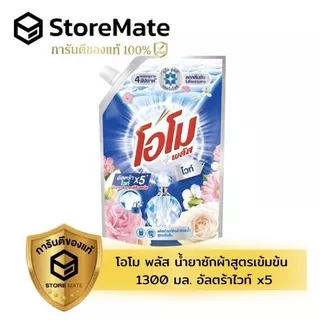 โอโม พลัส น้ำยาซักผ้าชนิดน้ำสูตรเข้มข้น 1300 มล.
