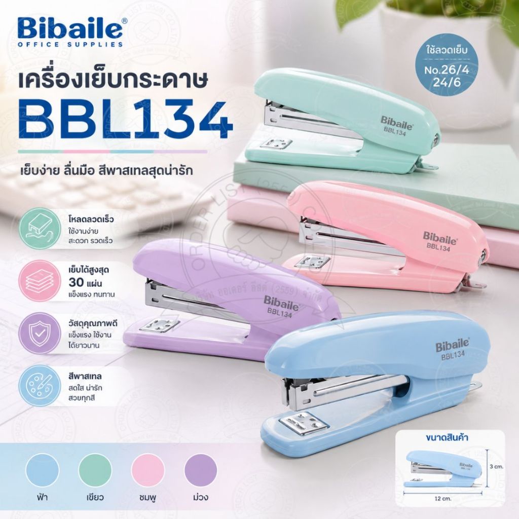 Bibaile เครื่องเย็บกระดาษ รุ่น BBL-134 ใช้กับลวดเย็บ No.24/6 หรือ 26/6 เหมาะสำหรับ ออฟฟิส โรงเรียน และสำนักงาน