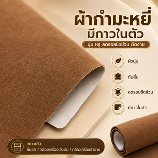แผ่นผ้ากํามะหยี่กาวในตัว (50 x 150 - หนังเทียม PU กํามะหยี่สําหรับทํากล่องเครื่องประดับ ตกแต่งภายในรถยนต์ และงานฝี