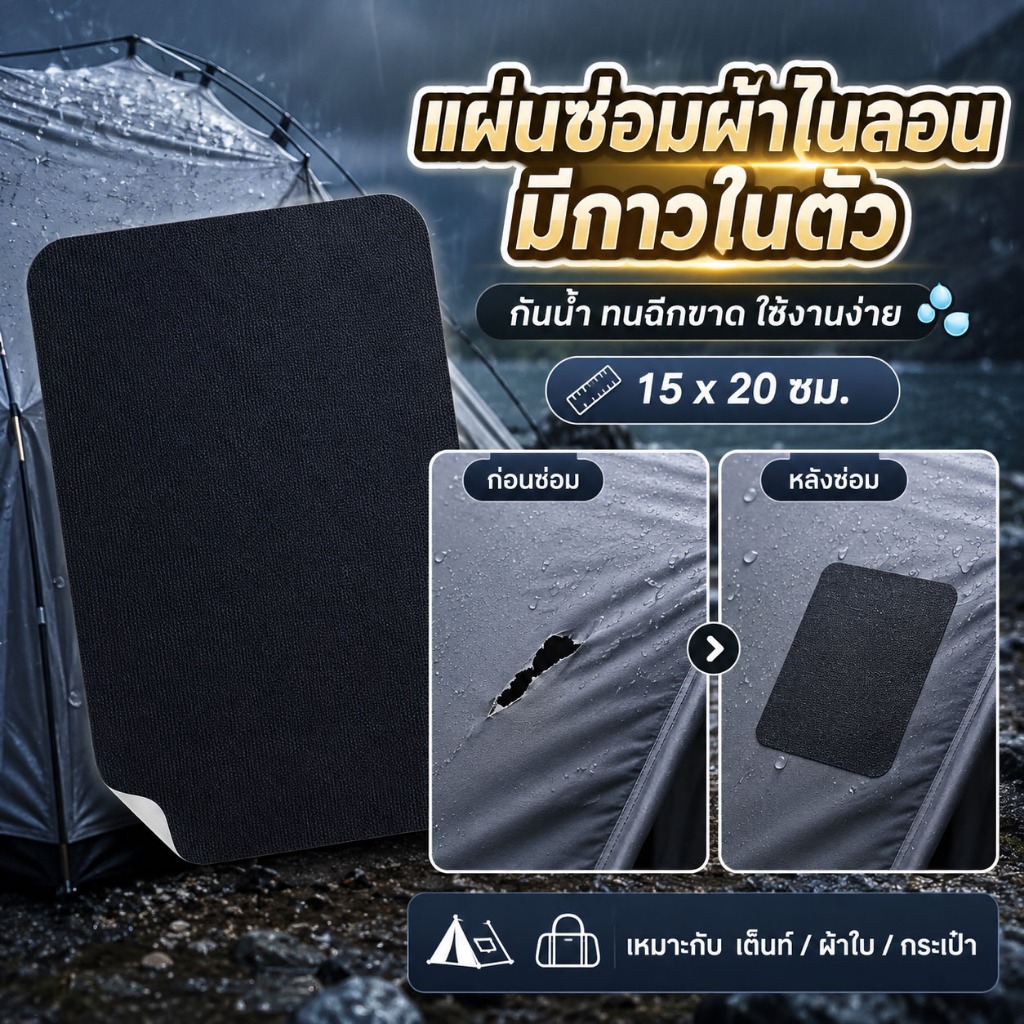 แผ่นแปะซ่อมไนลอนน้ําหนักเบากันน้ํามีกาวในตัวแบบพกพา 15x20 นิ้วสําหรับถุงนอนแจ๊กเก็ตแจ็คเก็ตเสื้อผ้าลง